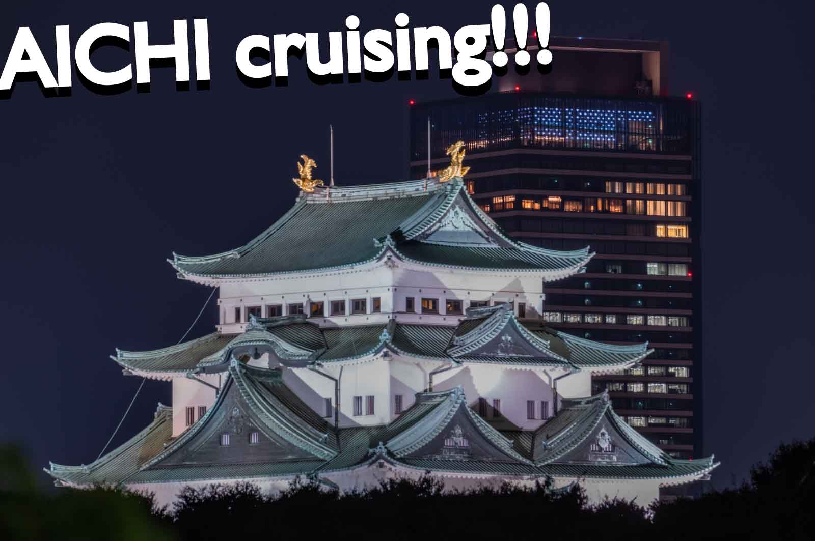 愛知ハッテン場