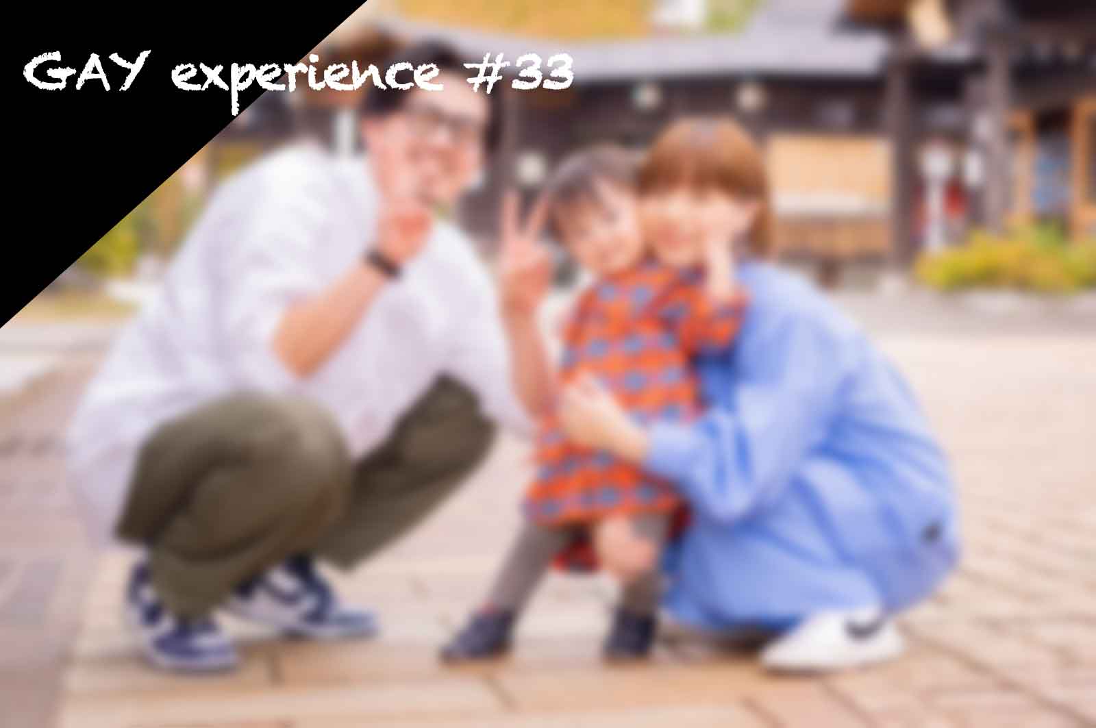 ゲイ体験談33