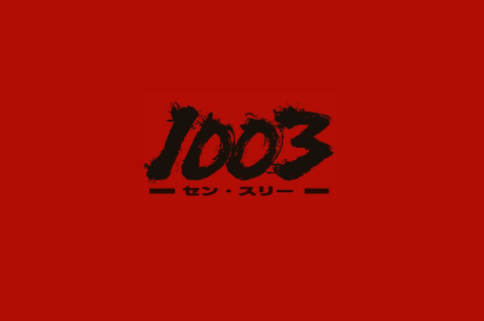 1003(セン・スリー)