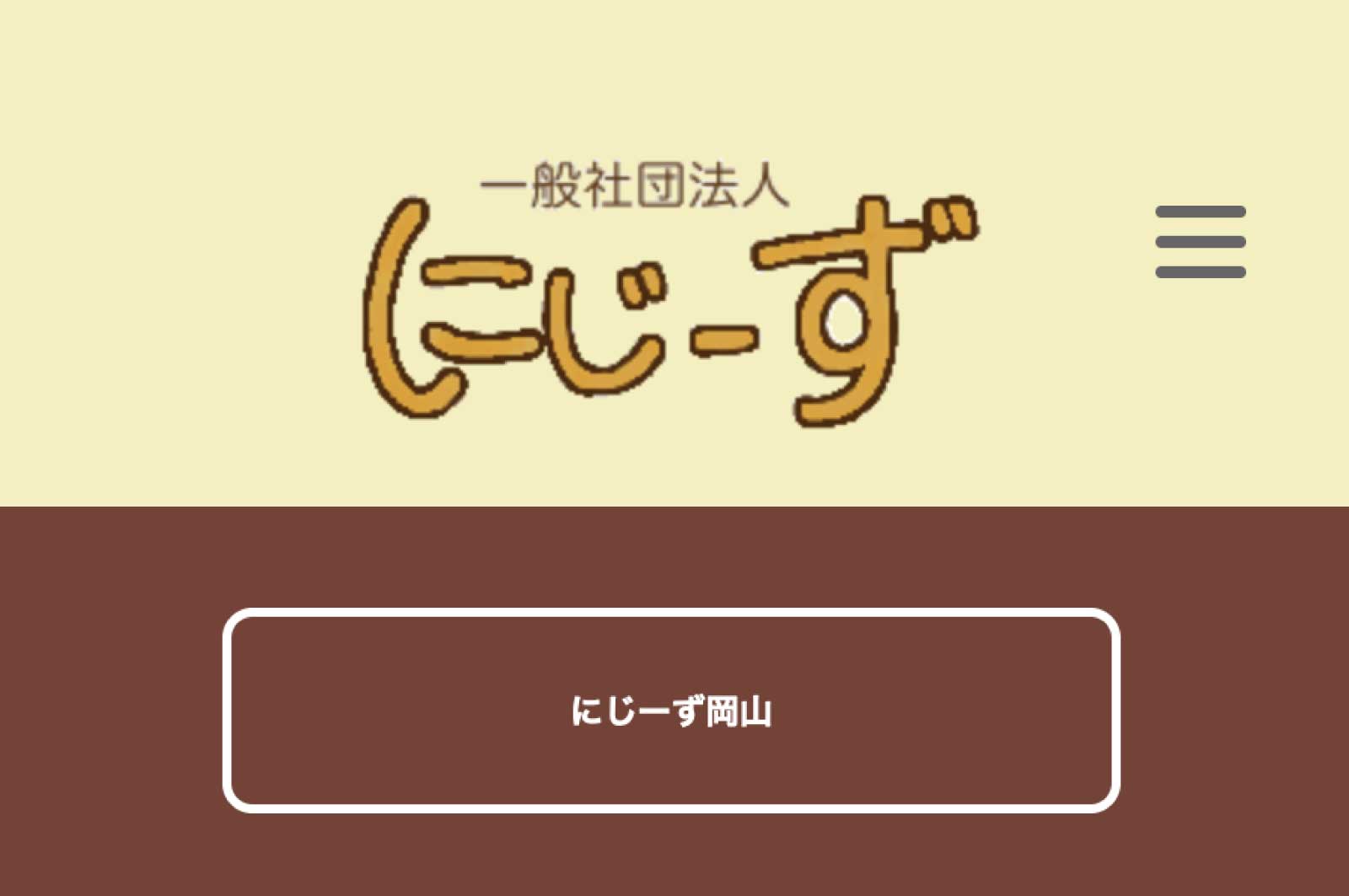 にじーず岡山