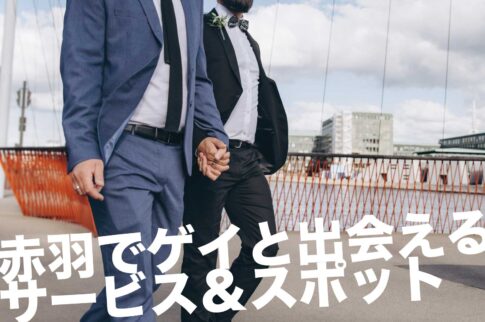 赤羽のゲイスポット