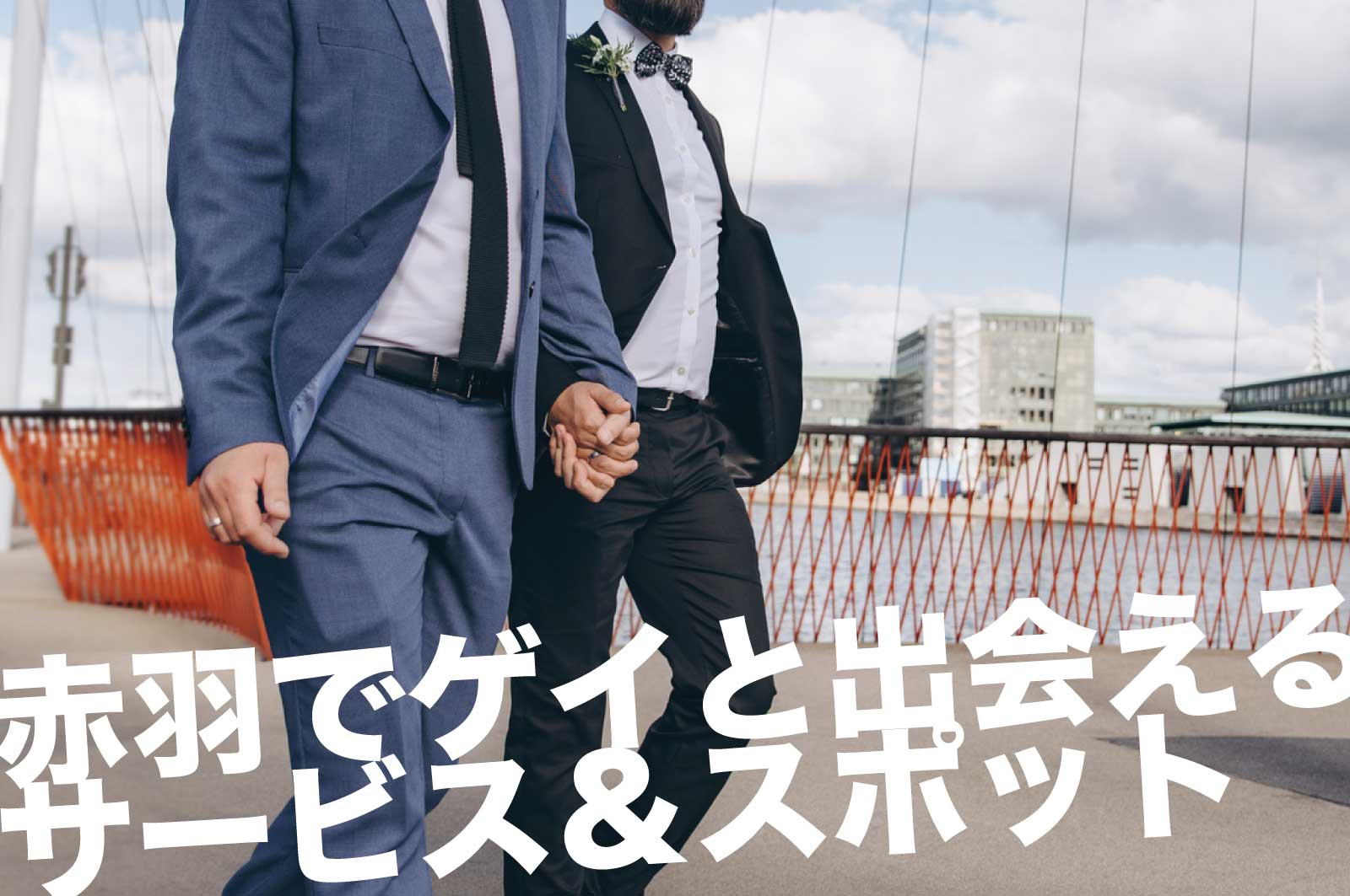 赤羽のゲイスポット