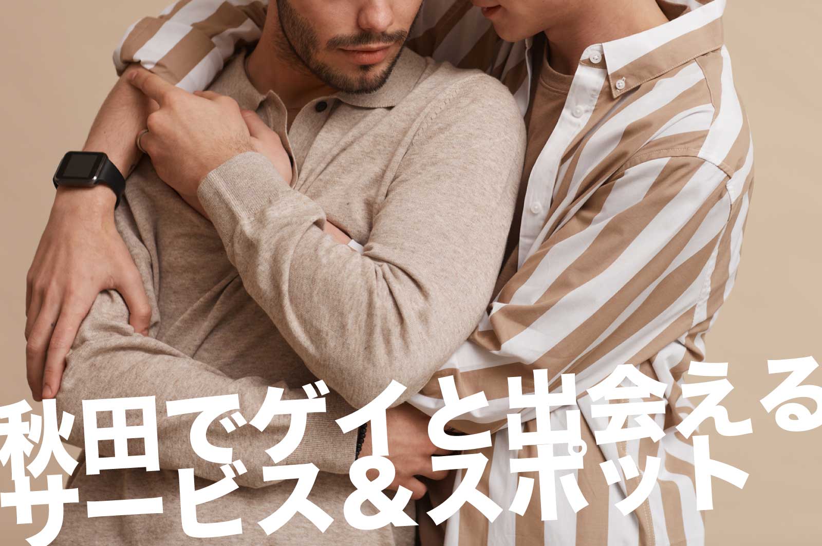 秋田のゲイスポット