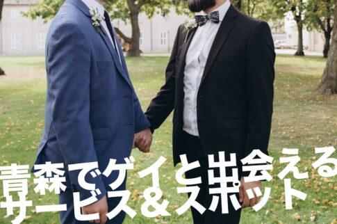 青森のゲイスポット