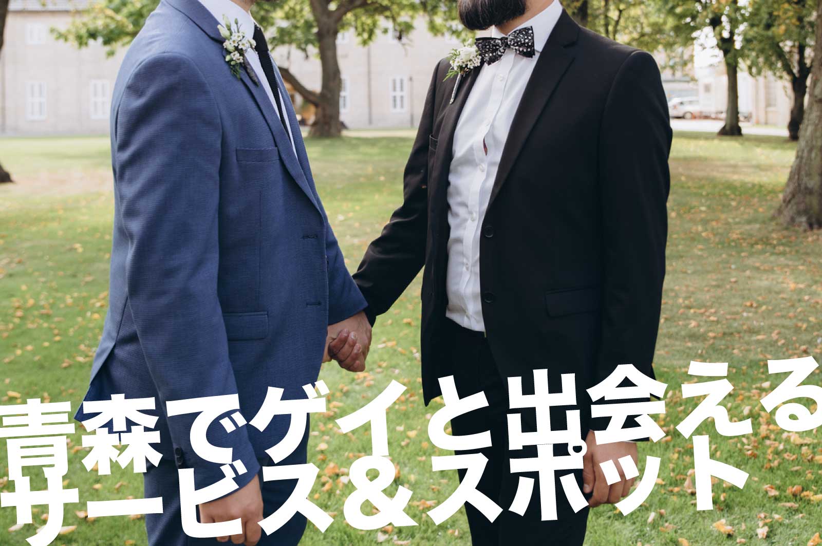 青森のゲイスポット