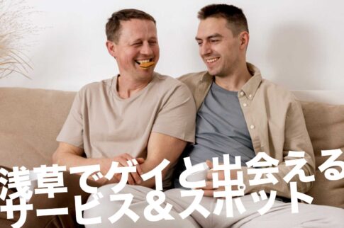 浅草のゲイスポット