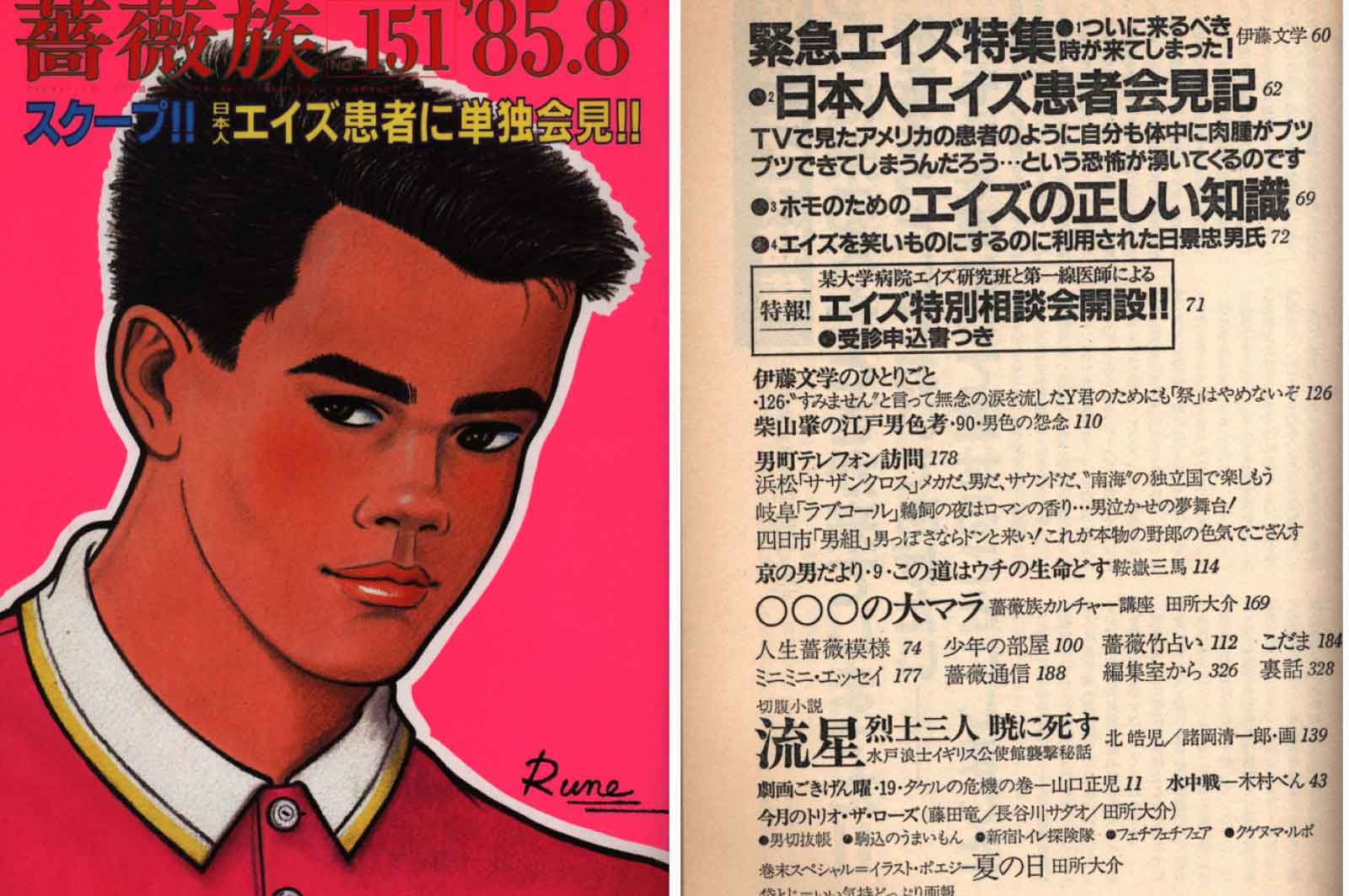 薔薇族 1985年8月号 見出し