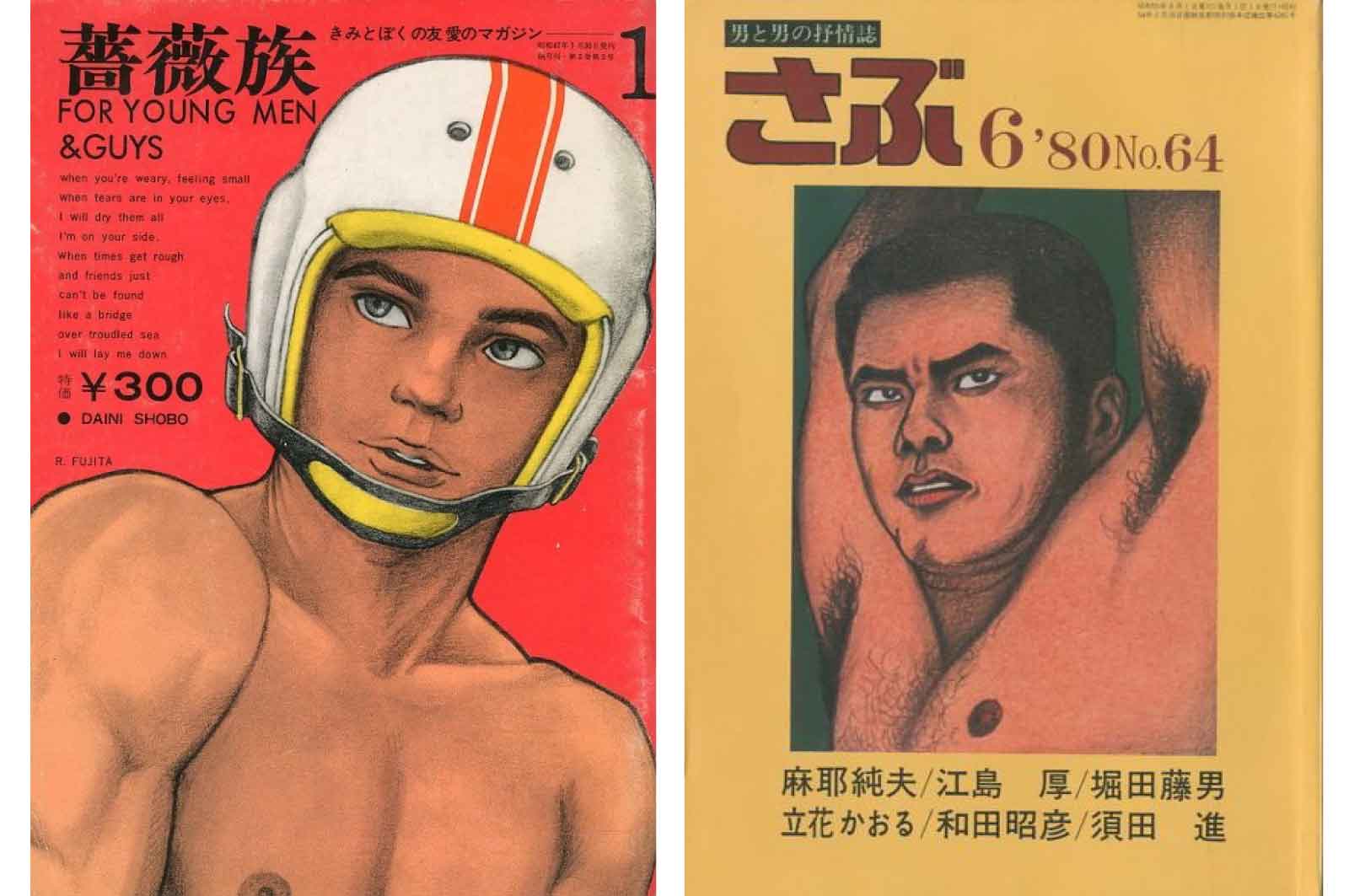 薔薇族とさぶ