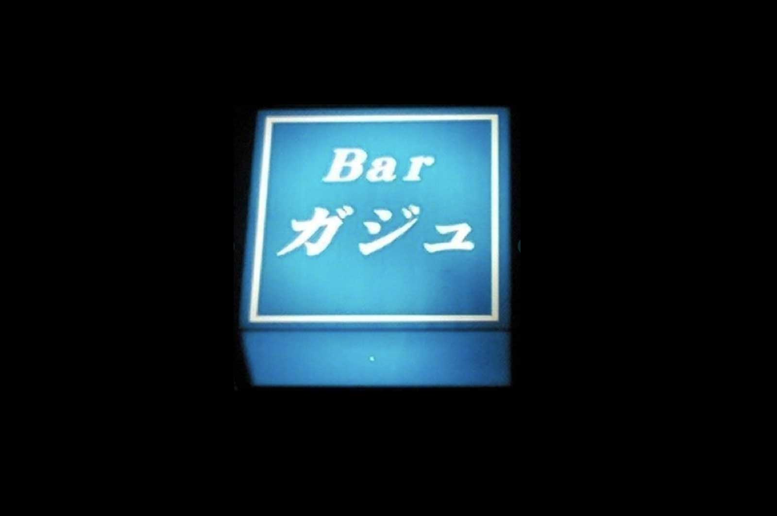 Bar ガジュ