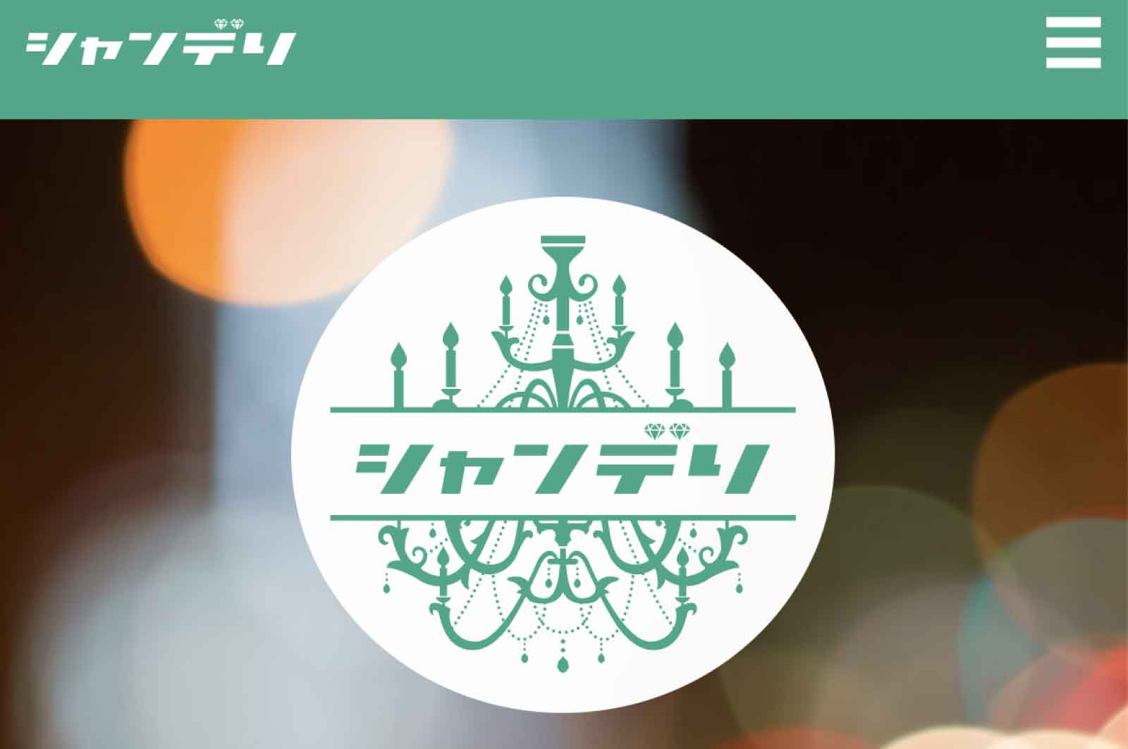 シャンデリ