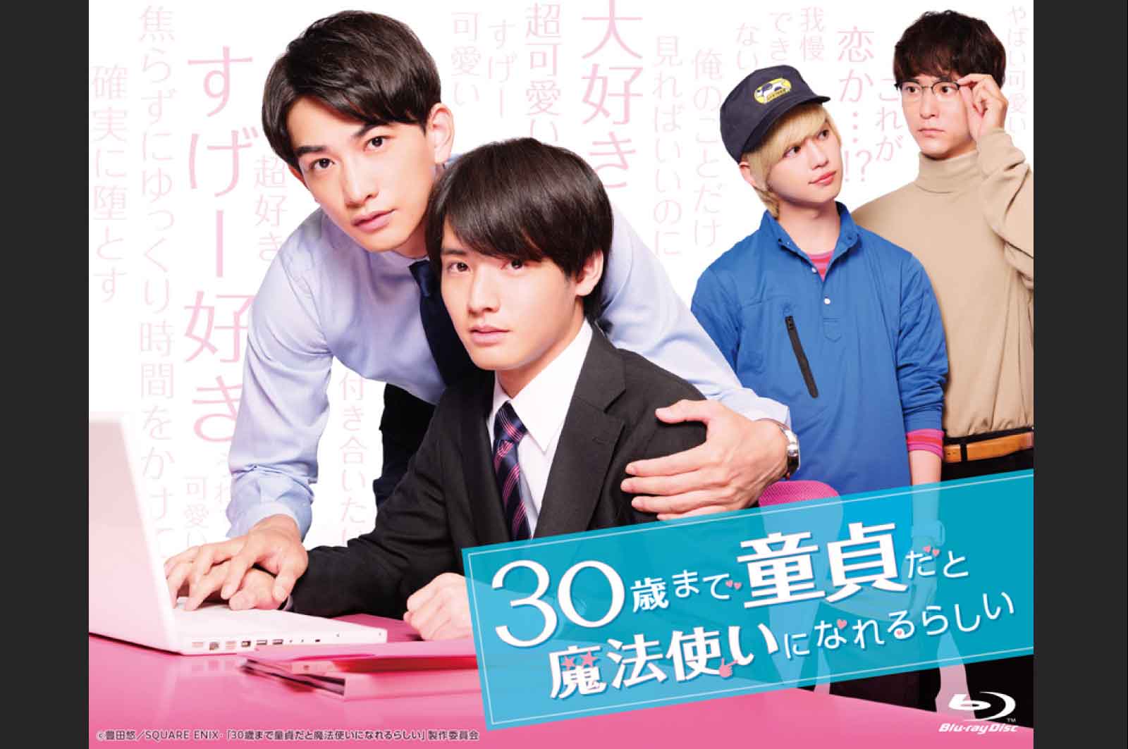 30歳まで童貞だと魔法使いになれるらしい