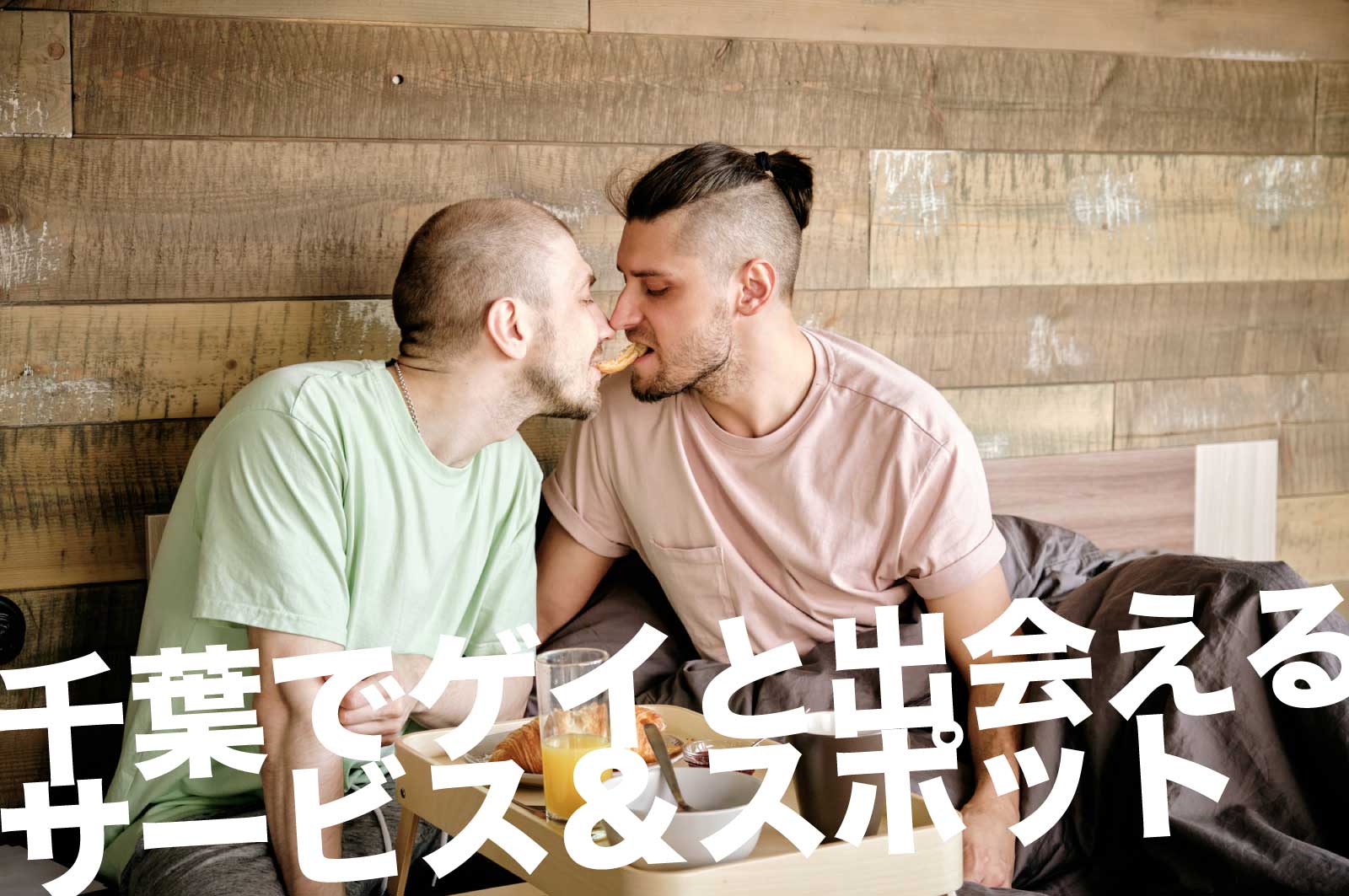 千葉のゲイスポット