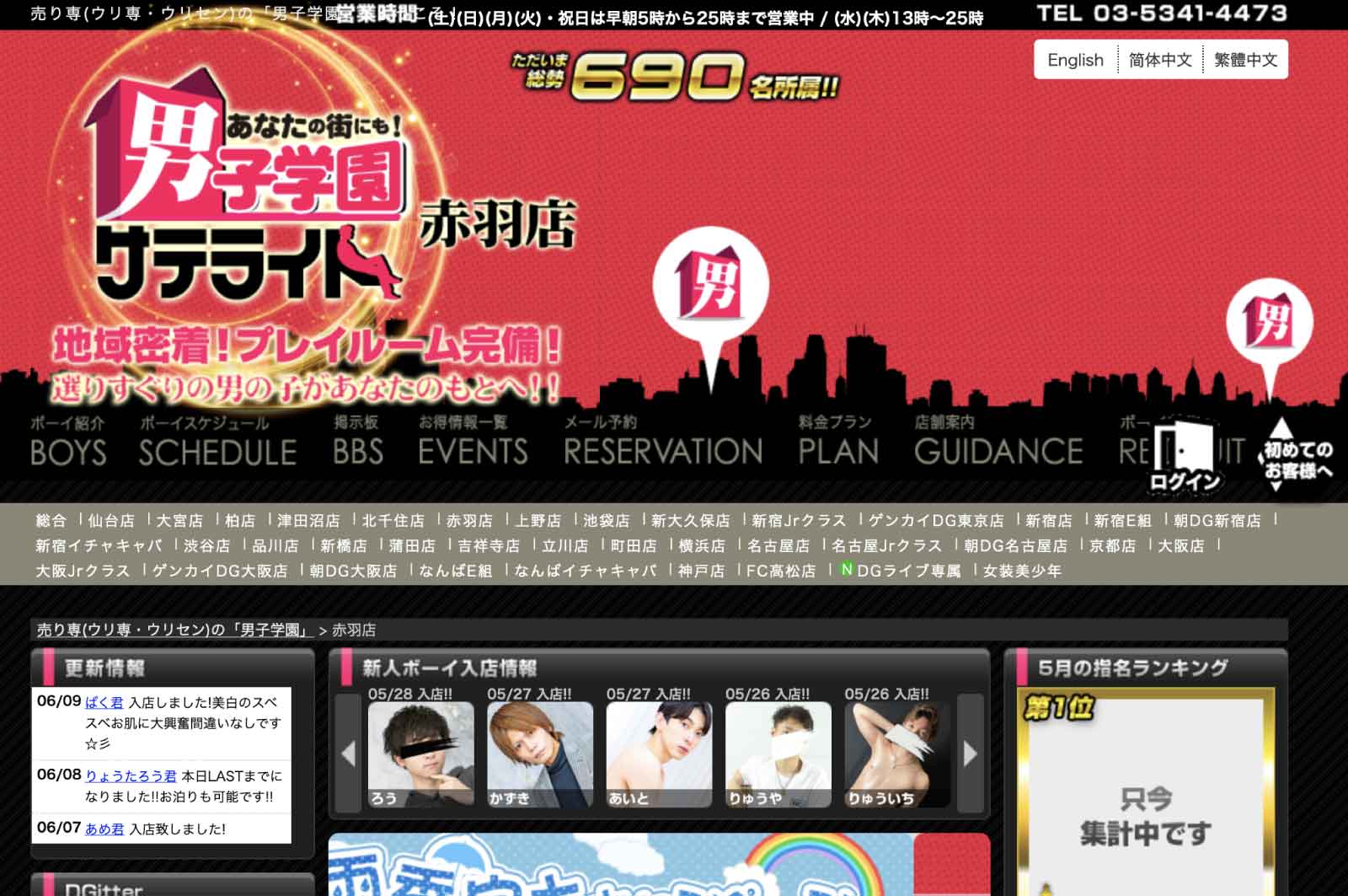 男子学園 赤羽店