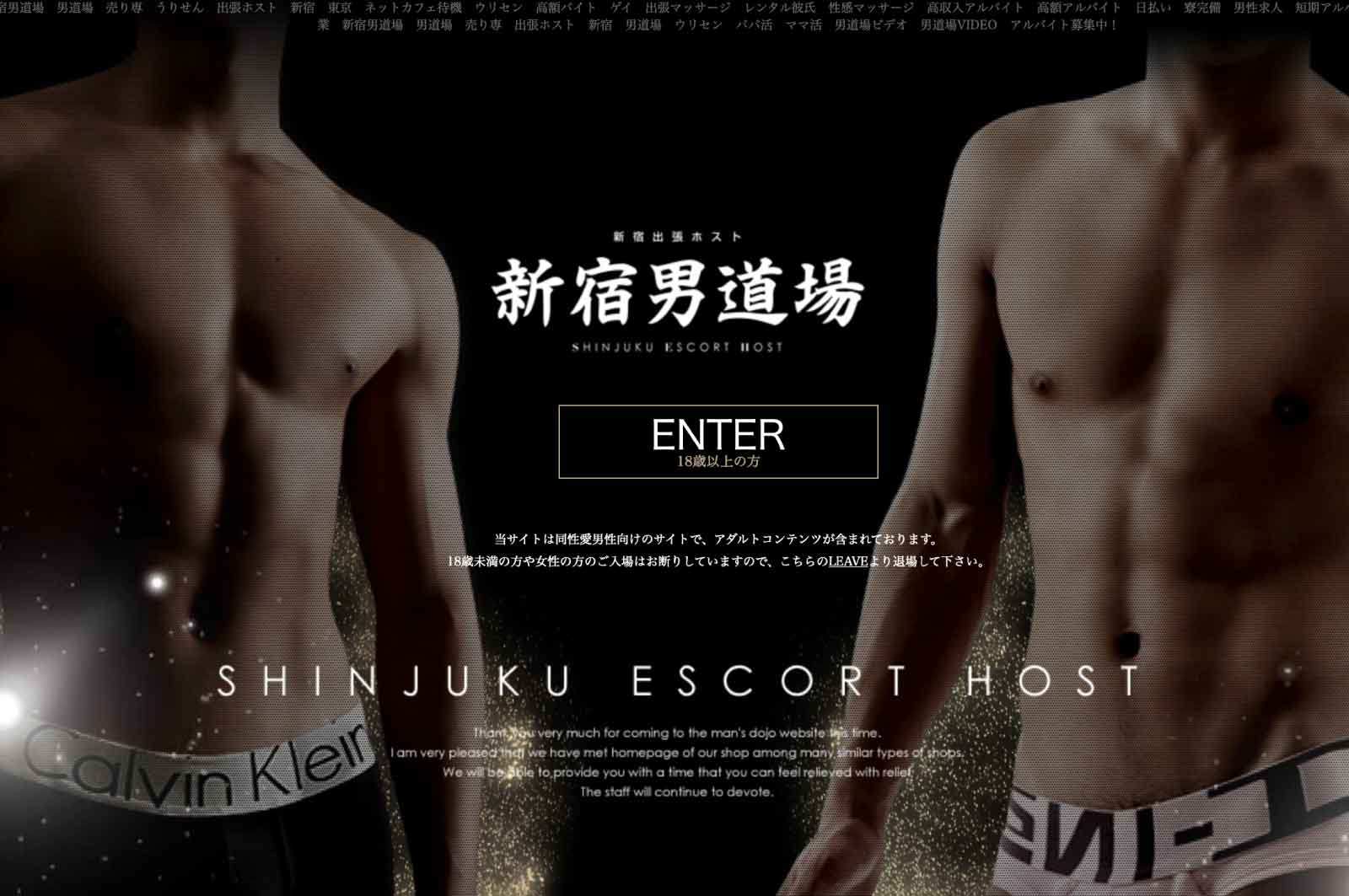 新宿男道場