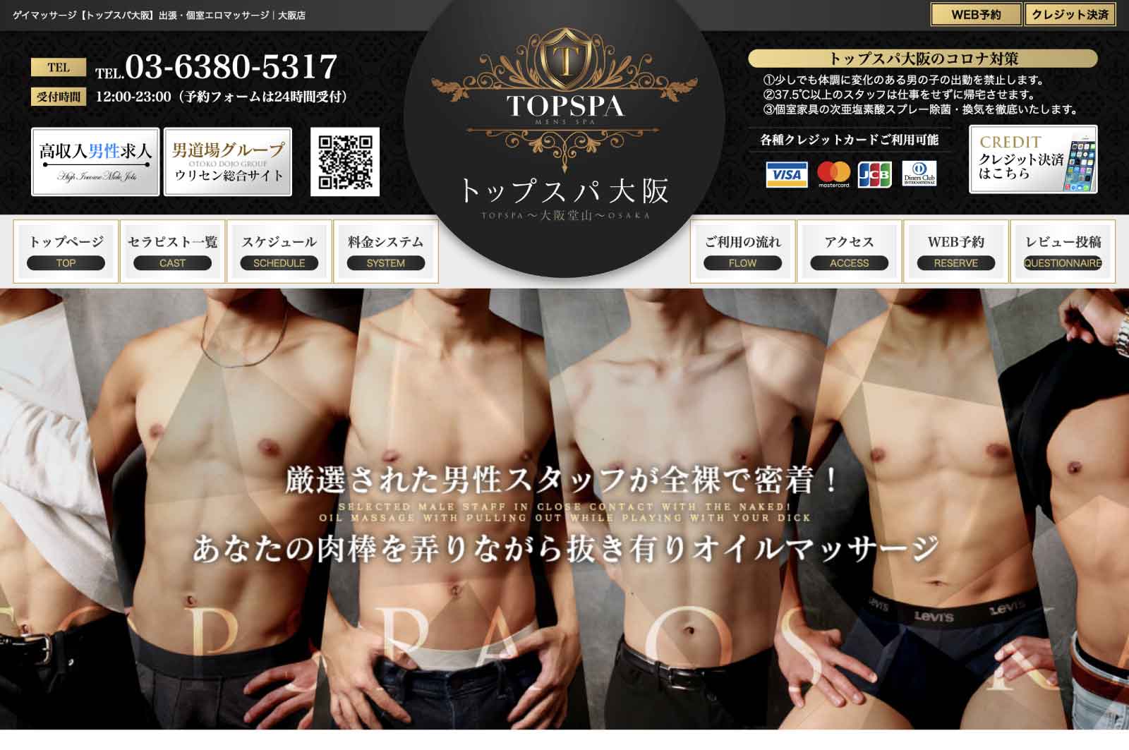 トップスパ大阪