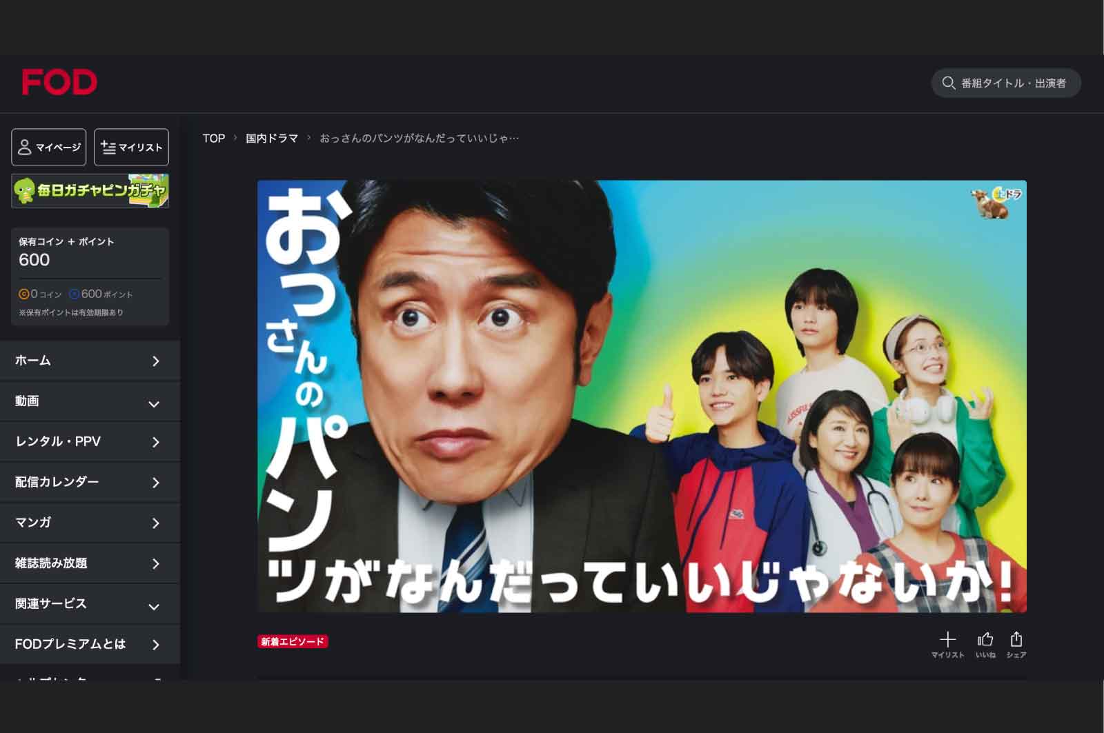 おっさんのパンツがなんだっていいじゃないか!(FOD)