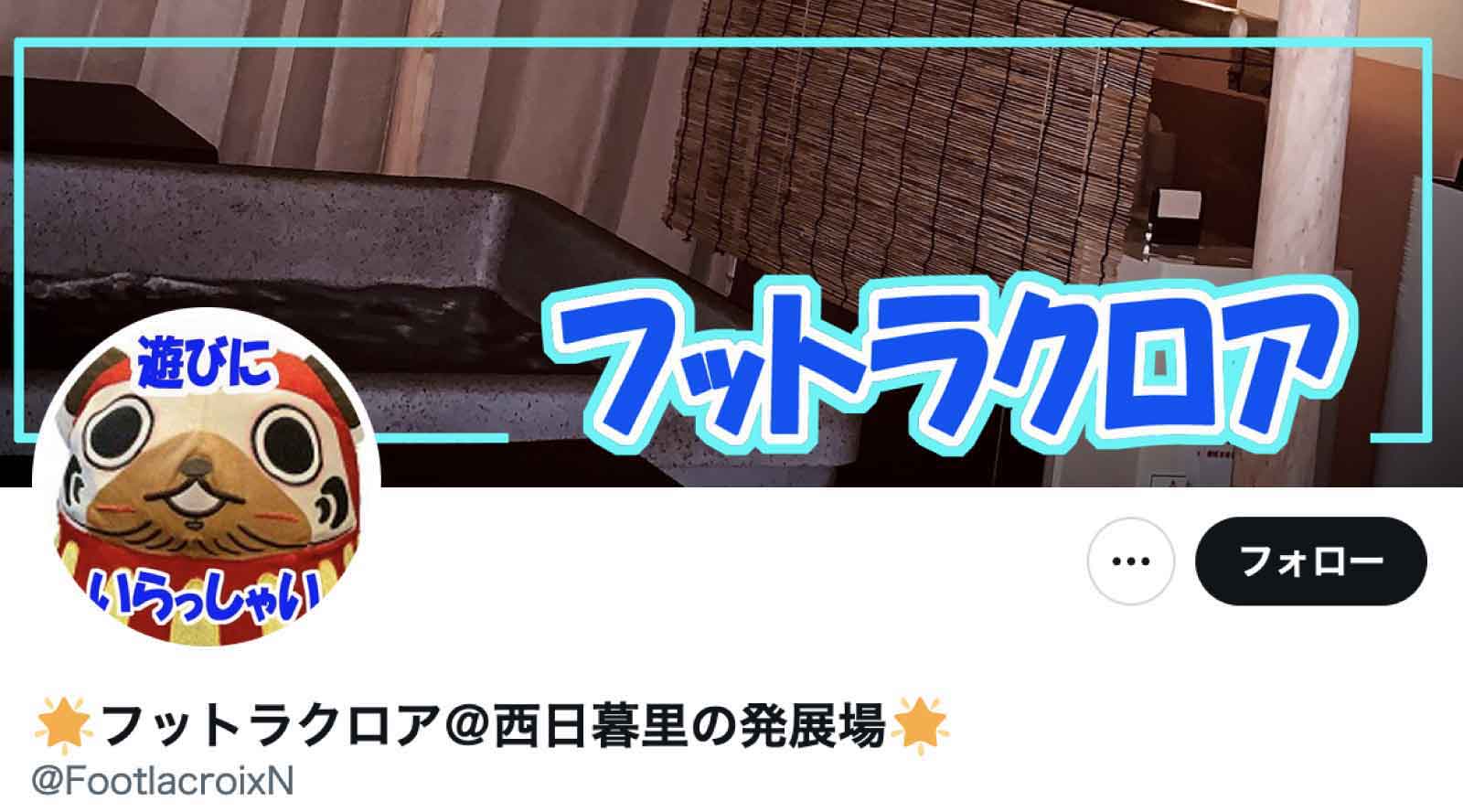 フットラクロア