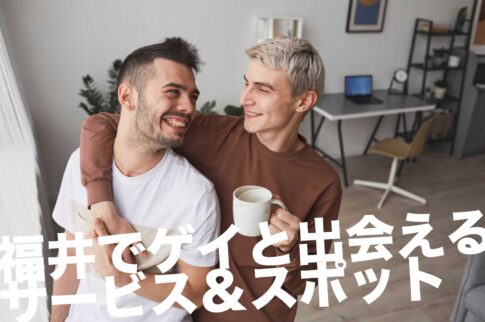 福井のゲイスポット