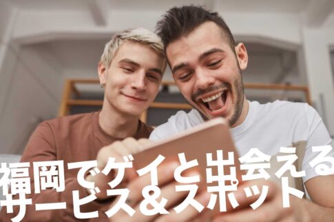福岡のゲイスポット