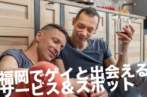 福岡のゲイスポット