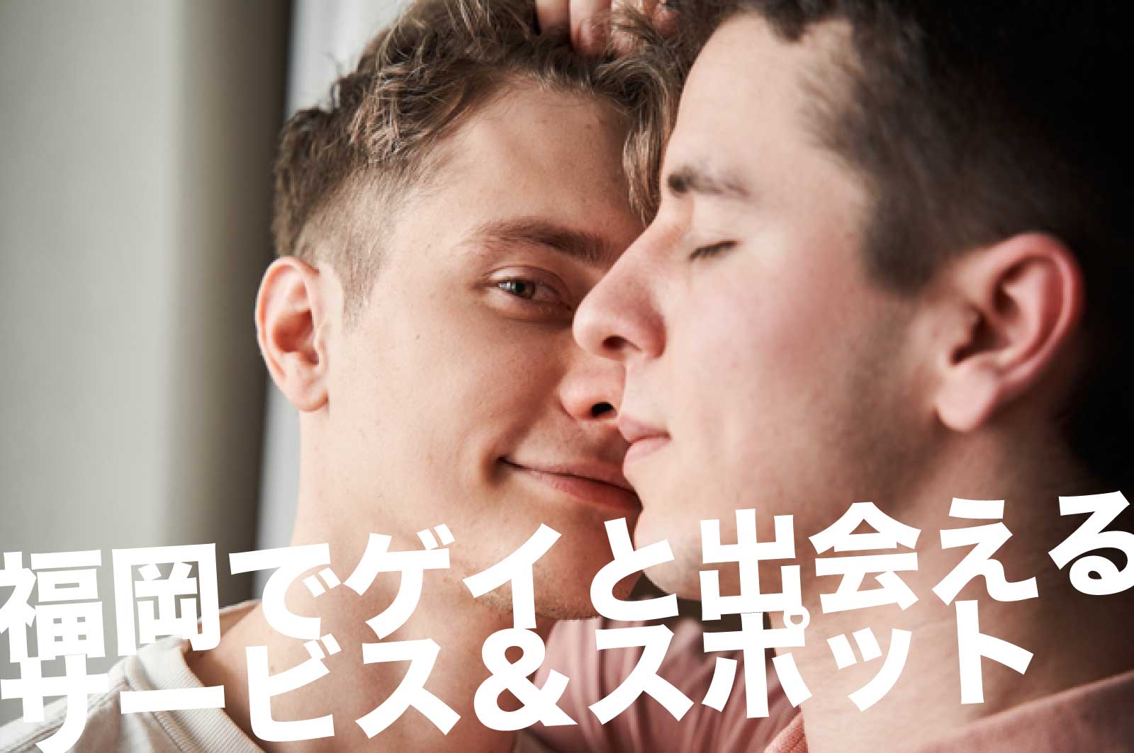 福岡のゲイスポット