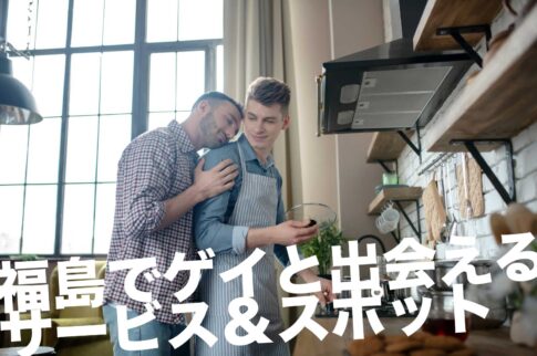 福島のゲイスポット