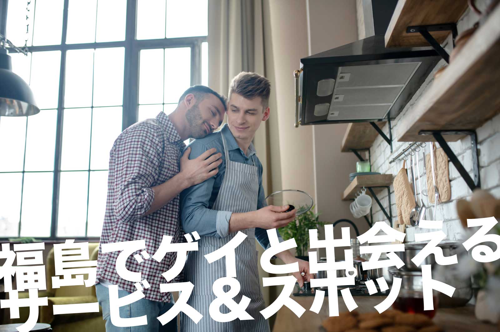 福島のゲイスポット