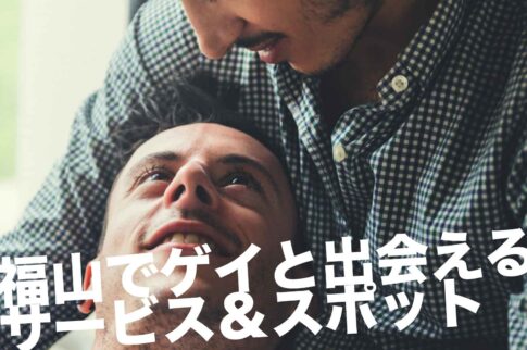 福山のゲイスポット