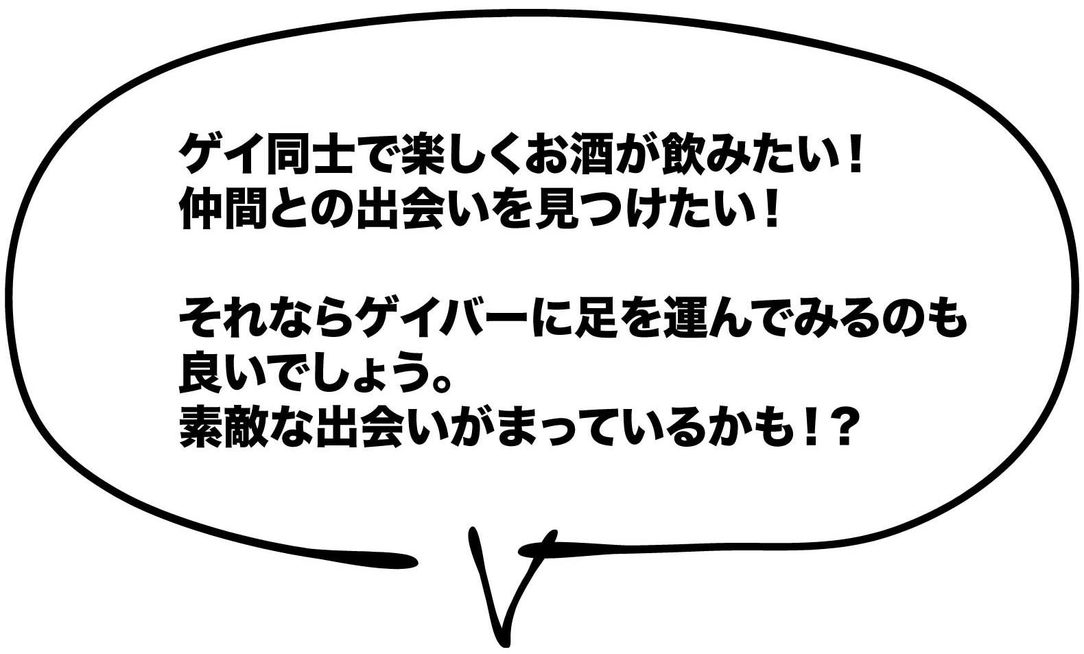 ゲイバーで仲間を見つける