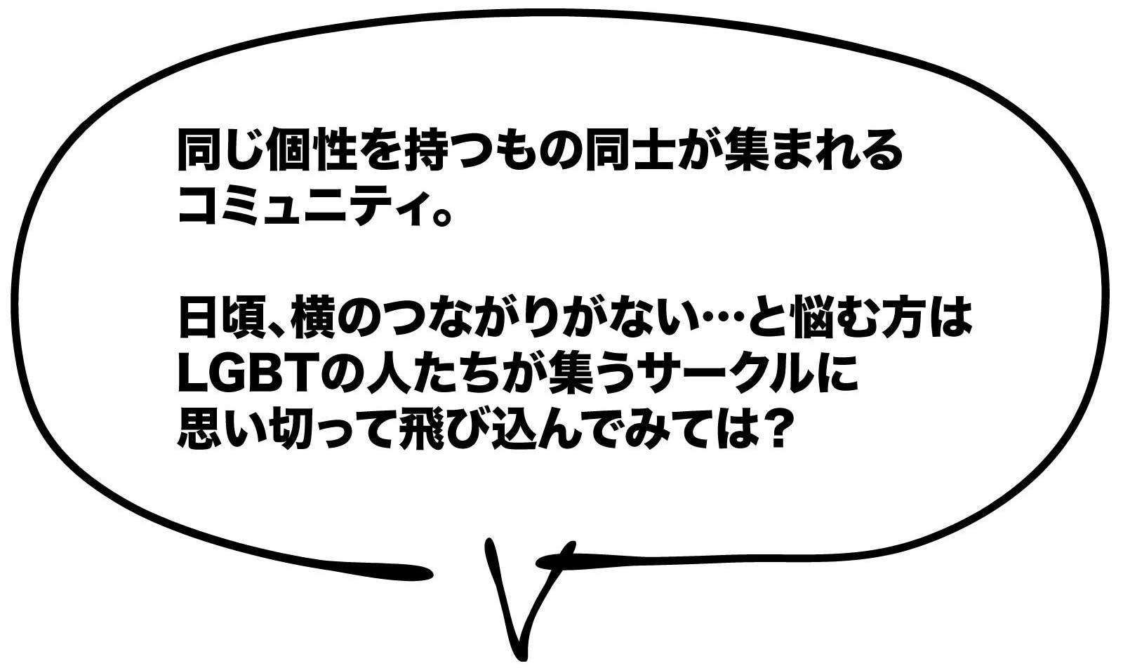 ゲイやLGBTのコミュニティ団体(サークル)で仲間を作る