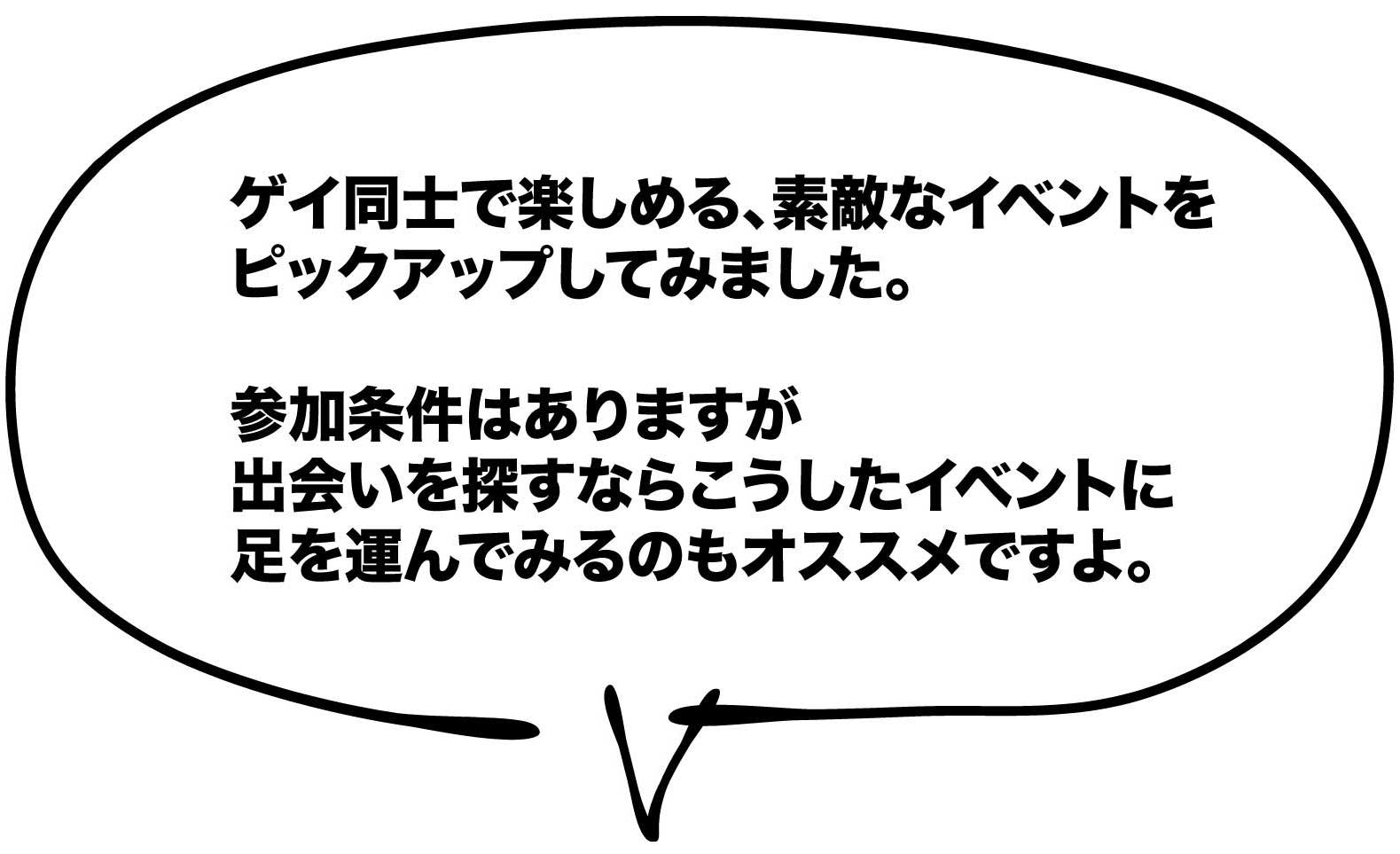 ゲイ同士で楽しめる素敵なイベント