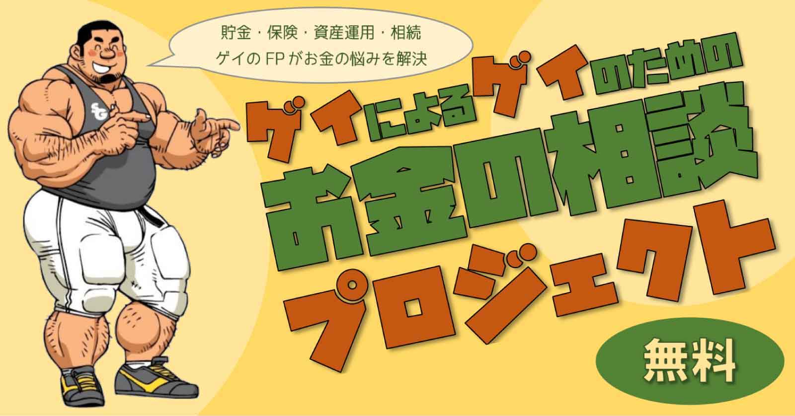 ゲイによるゲイのための お金の無料相談プロジェクト