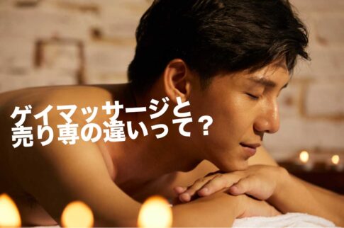 ゲイマッサージ