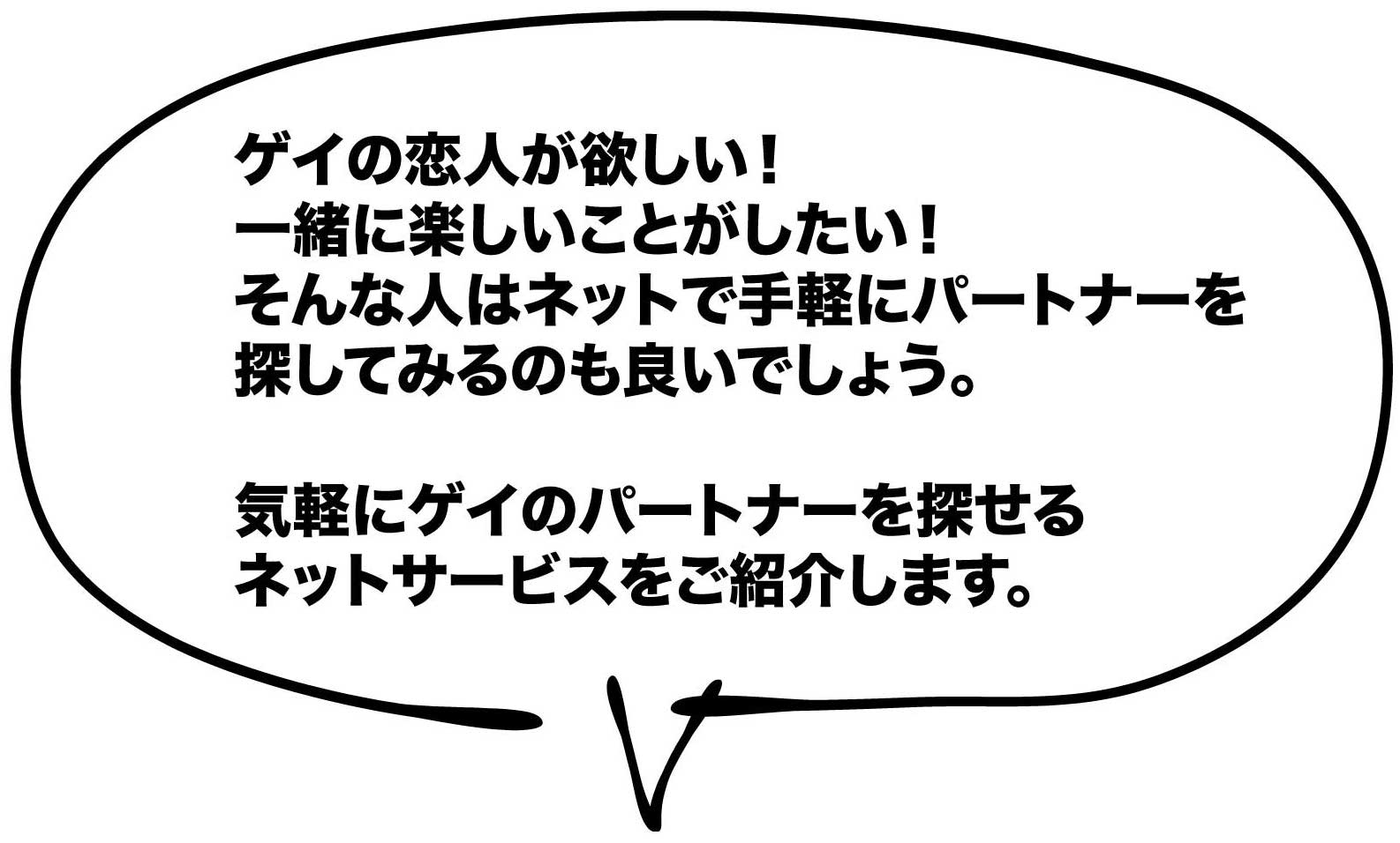 ゲイのパートナー探し