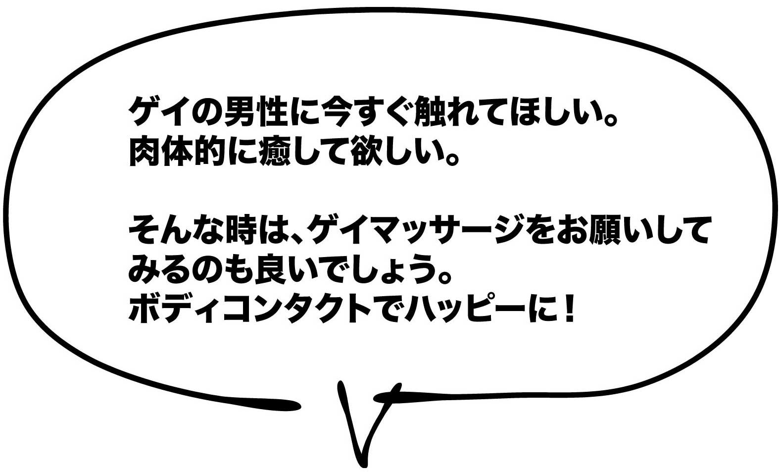 ゲイマッサージを体験しよう