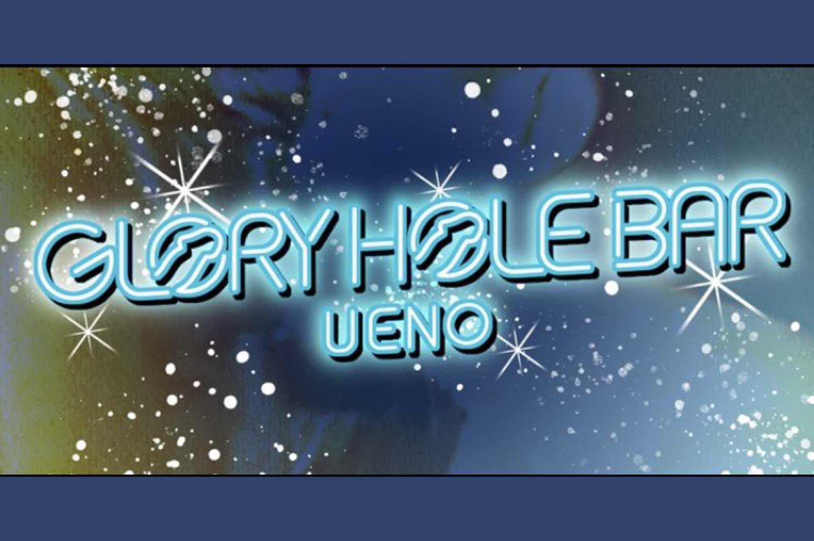 GLORY HOLE BAR UENO(グローリー・ホール・バー・上野)