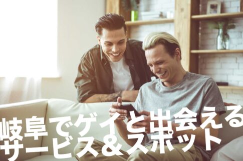岐阜のゲイスポット