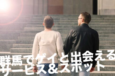 群馬のゲイスポット