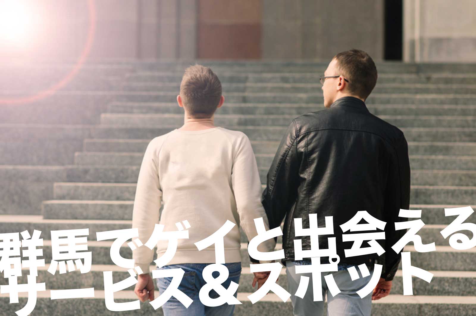 群馬のゲイスポット