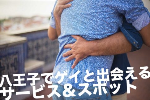 八王子ゲイスポット