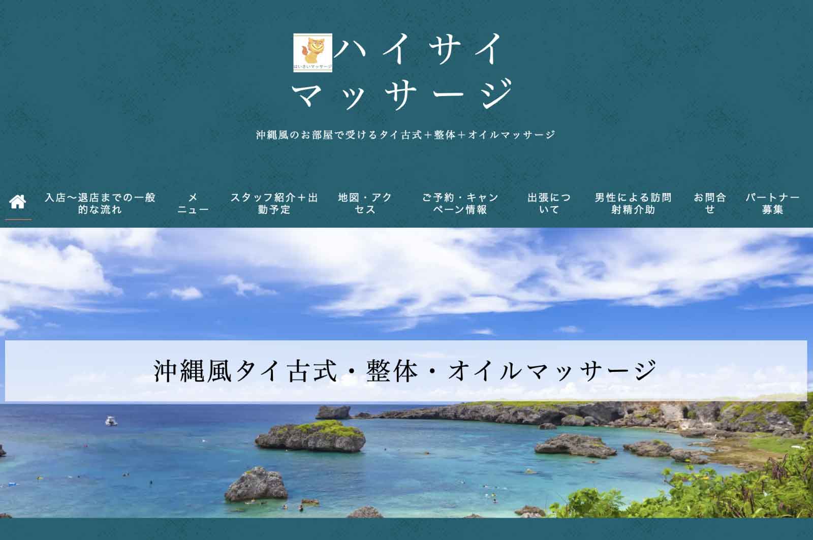 ハイサイマッサージ