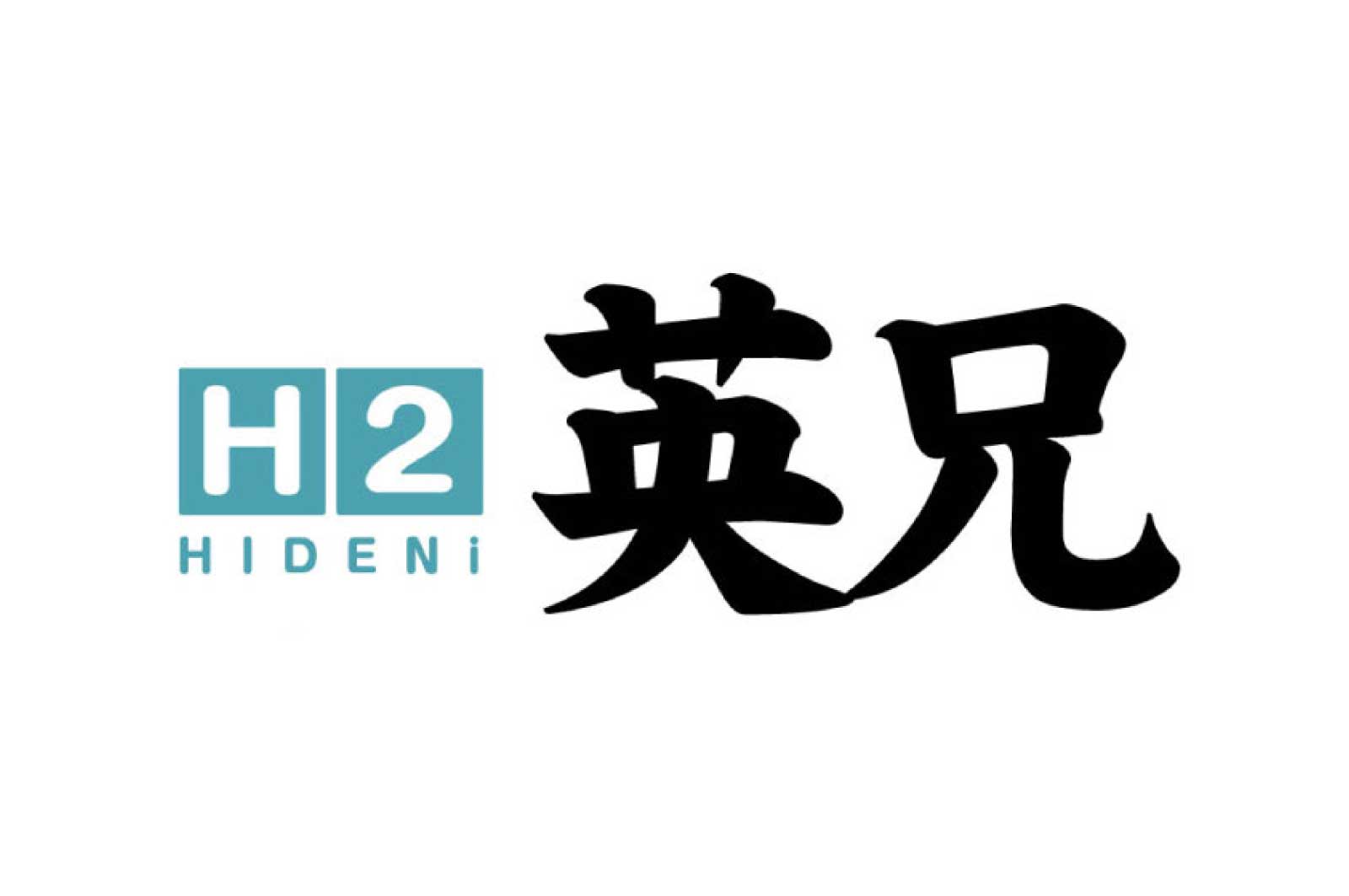 英兄