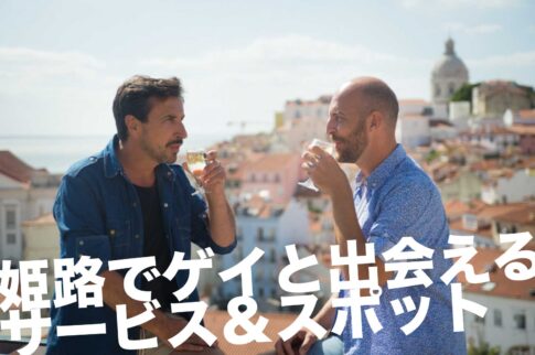 姫路のゲイスポット