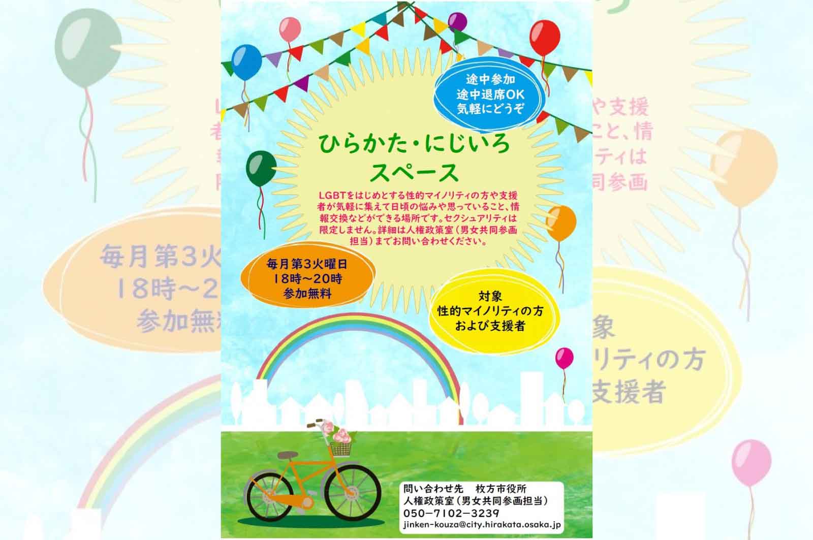 ひらかた・にじいろスペース