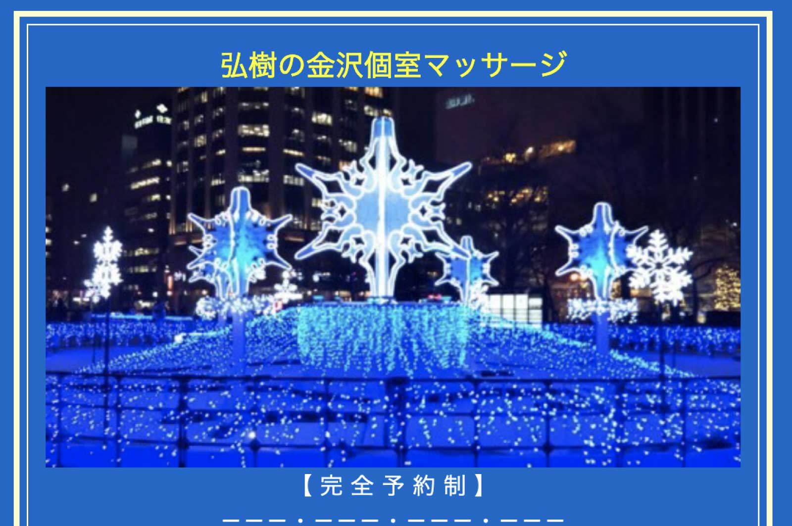 弘樹の金沢個室マッサージ
