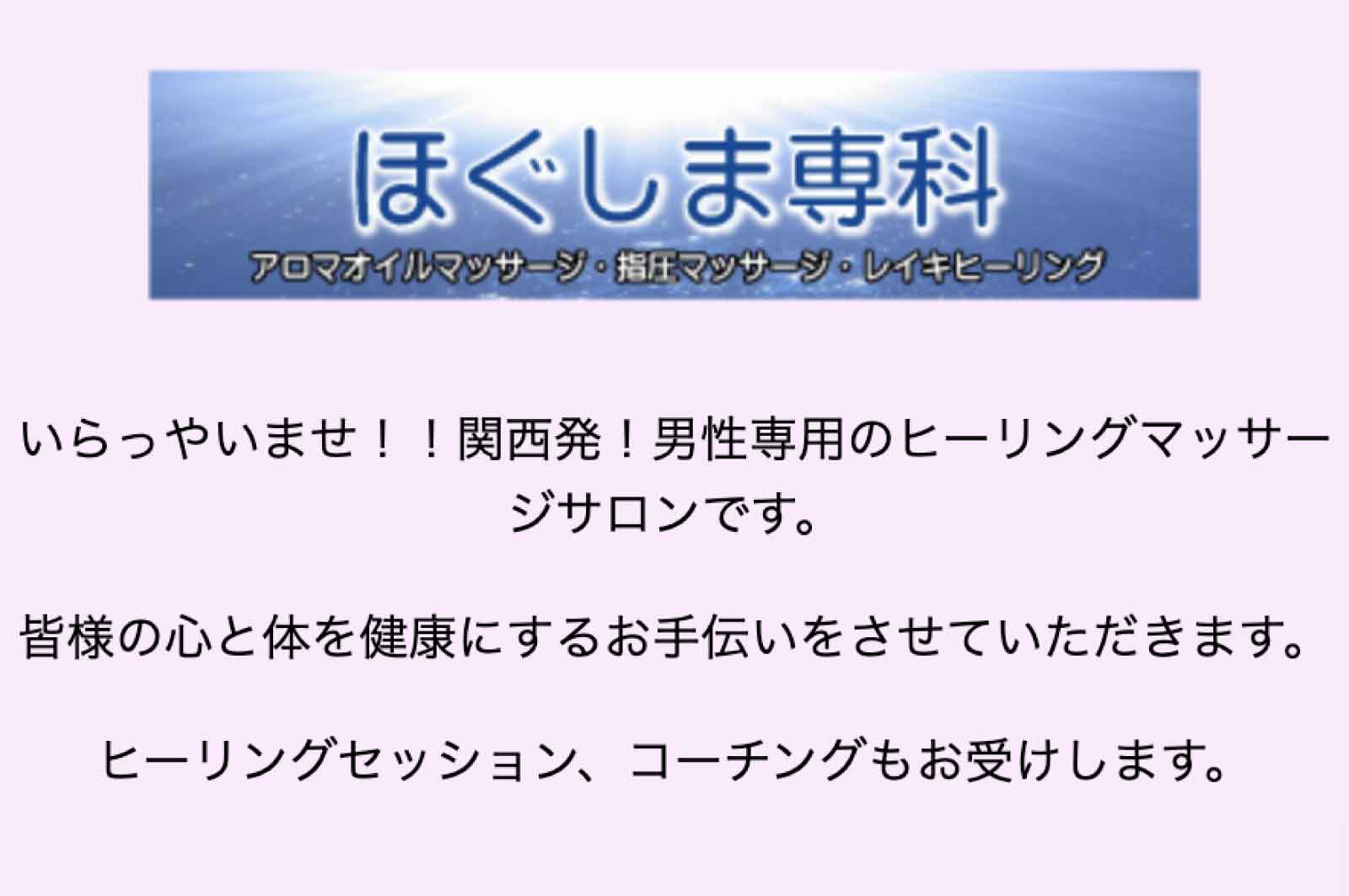 ほぐしま専科