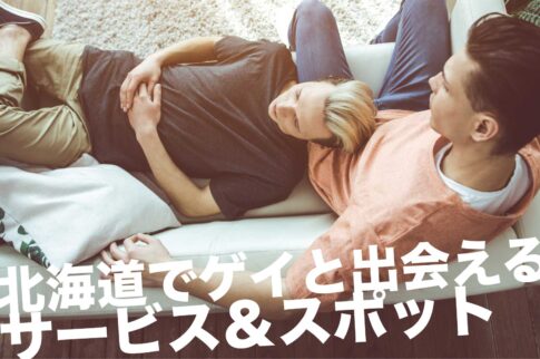 北海道のゲイスポット