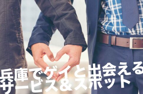 兵庫のゲイスポット