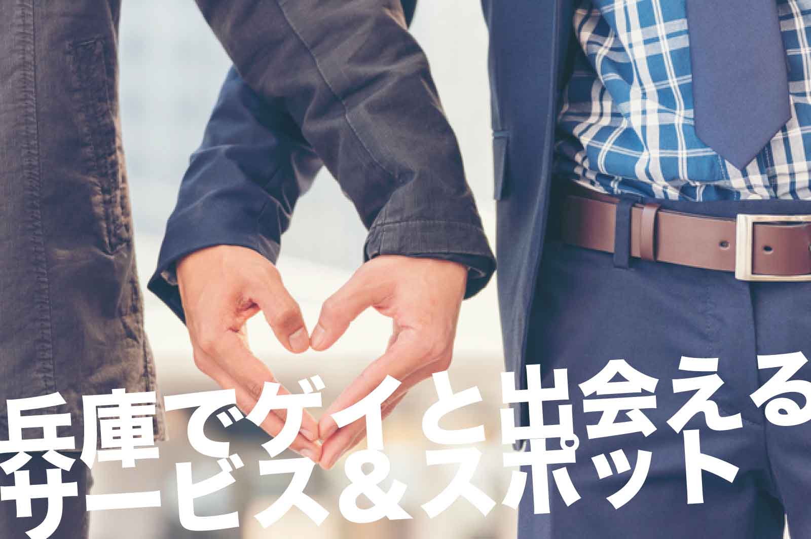 兵庫のゲイスポット