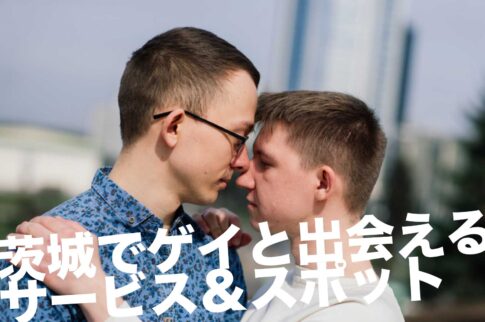 茨城のゲイスポット
